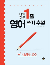 나의 하루 1줄 영어 쓰기 수첩: 기초문장 100